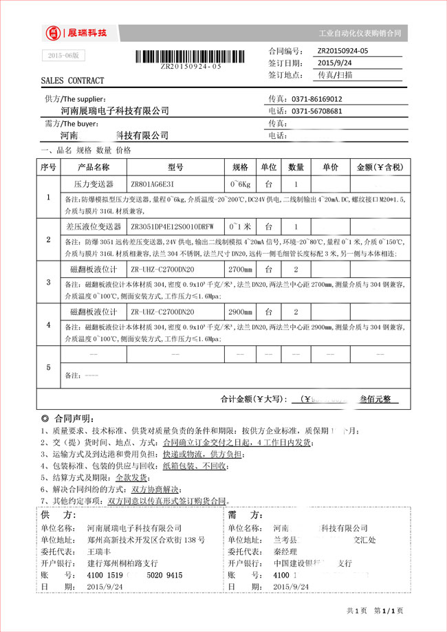 展瑞科技2015新版產(chǎn)品購(gòu)銷合同樣本