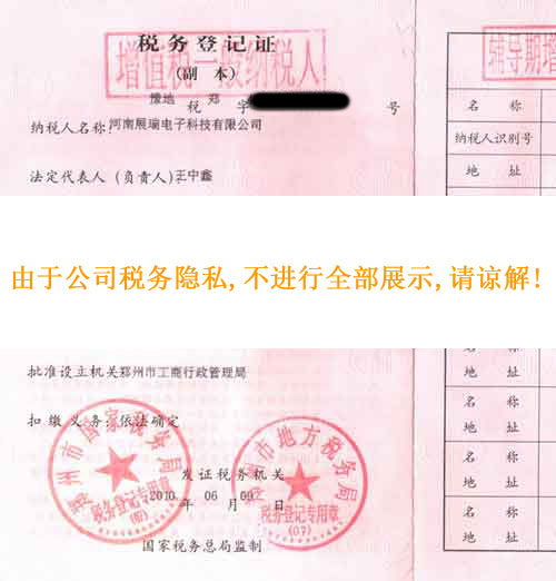 展瑞科技稅務登記證