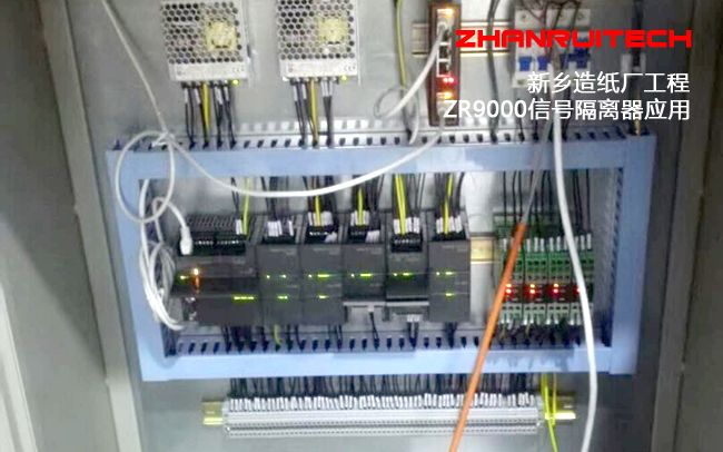 ZR9000信號隔離器應(yīng)用新鄉(xiāng)紙廠自控系統(tǒng)