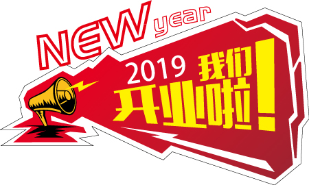 2019新年大吉，開業(yè)大吉！